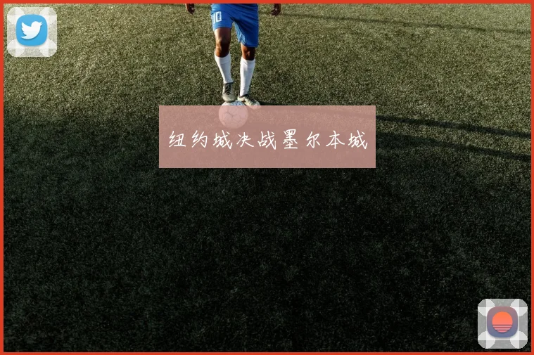 纽约城决战墨尔本城