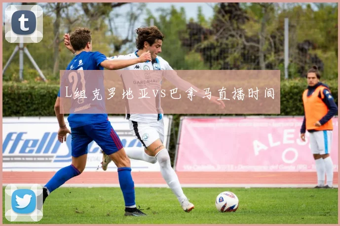 L组克罗地亚vs巴拿马直播时间