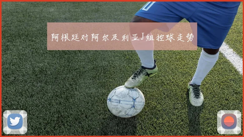 阿根廷对阿尔及利亚J组控球走势