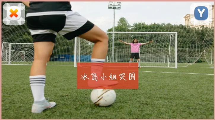 冰岛小组突围