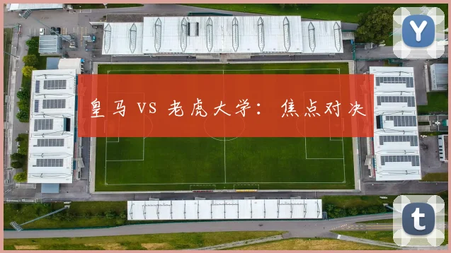 皇马 vs 老虎大学：焦点对决