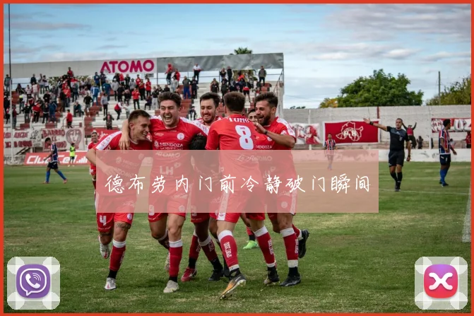 德布劳内门前冷静破门瞬间