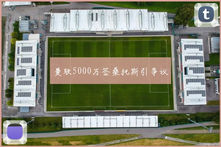 曼联5000万签桑托斯引争议
