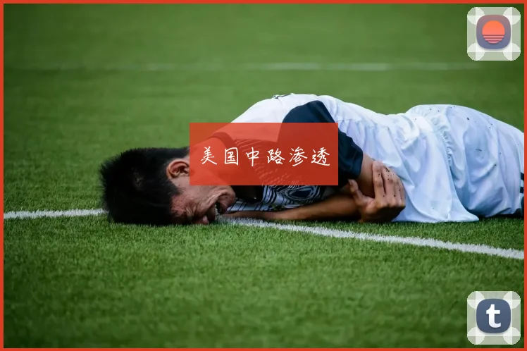 美国中路渗透