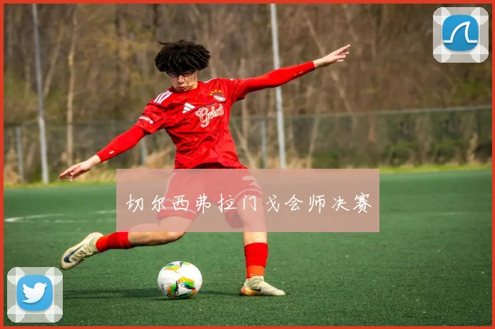切尔西弗拉门戈会师决赛
