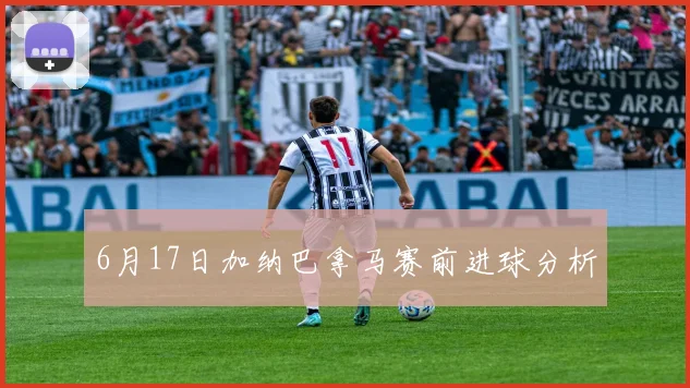 6月17日加纳巴拿马赛前进球分析