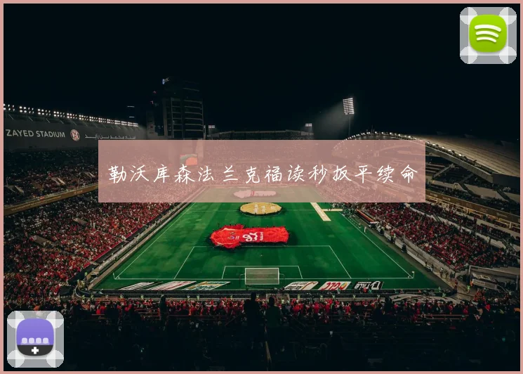 勒沃库森法兰克福读秒扳平续命