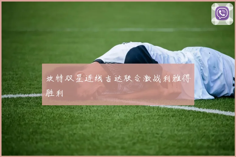 坎特双星连线吉达联合激战利雅得胜利