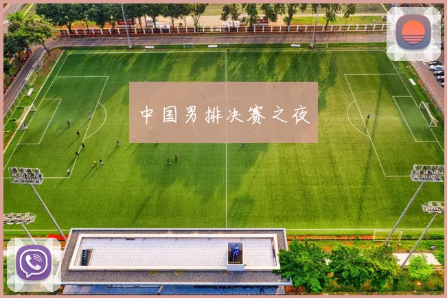 中国男排决赛之夜