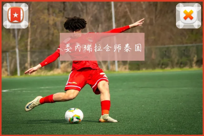 委内瑞拉会师泰国