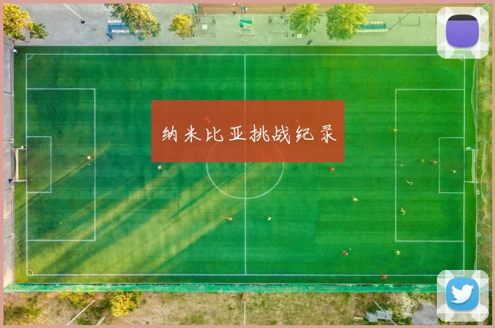 纳米比亚挑战纪录