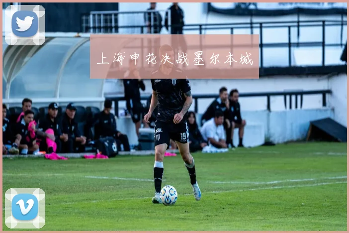 上海申花决战墨尔本城