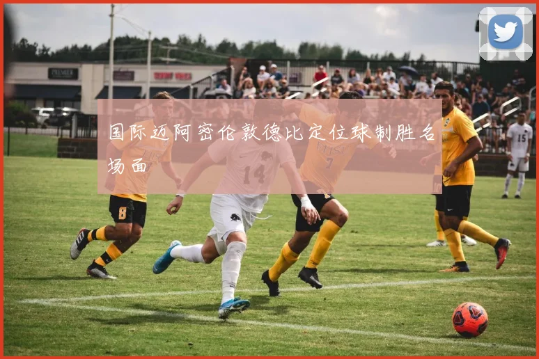 国际迈阿密伦敦德比定位球制胜名场面