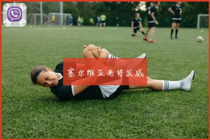 塞尔维亚老将发威