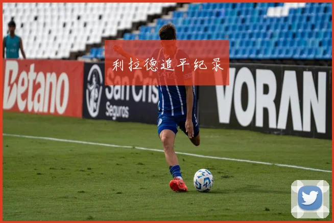 利拉德追平纪录