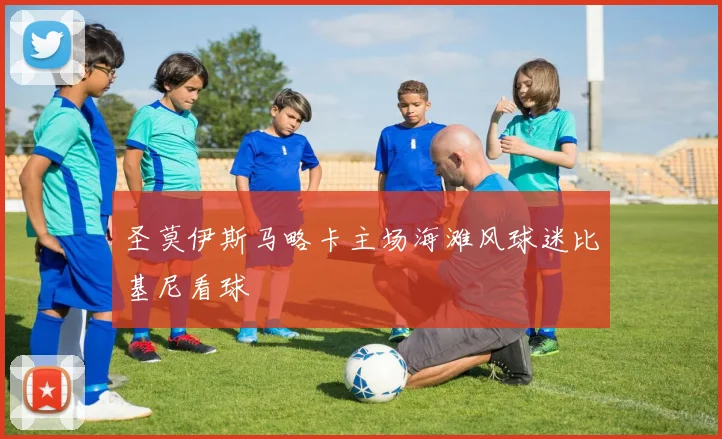 圣莫伊斯马略卡主场海滩风球迷比基尼看球