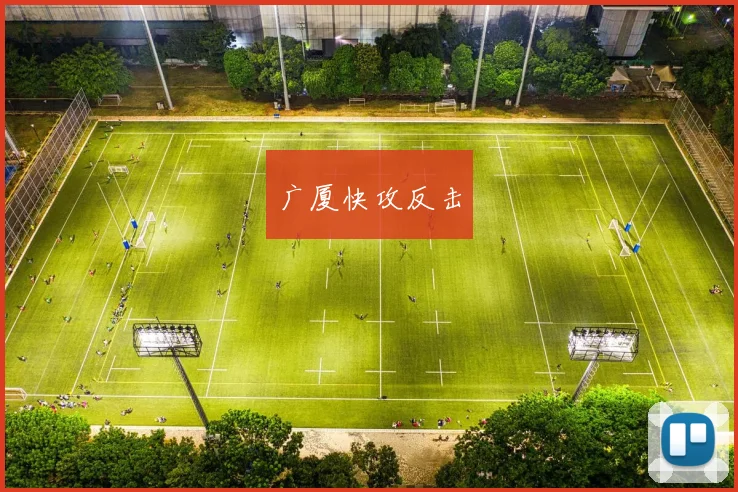 广厦快攻反击