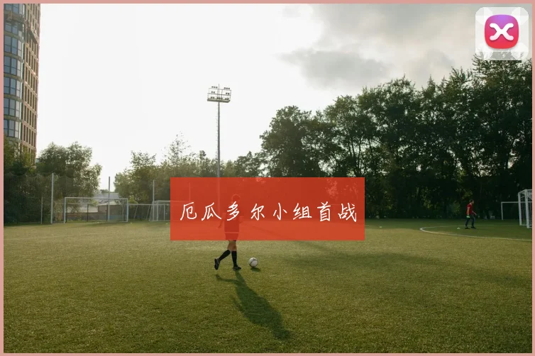 厄瓜多尔小组首战