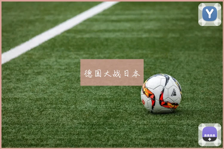 德国大战日本