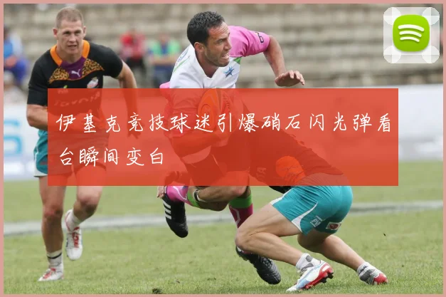 伊基克竞技球迷引爆硝石闪光弹看台瞬间变白