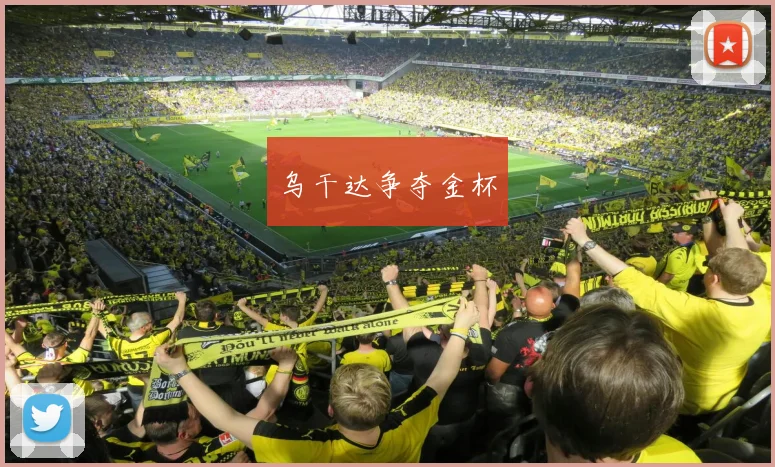 乌干达争夺金杯